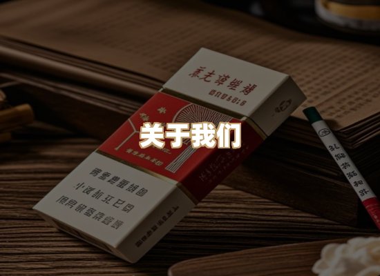 关于新虎系香烟官网